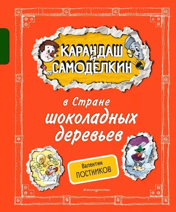 Карандаш и Самоделкин в Стране шоколадных деревьев. Валентин Постников Printed books Эксмо