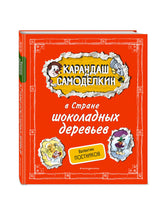 Карандаш и Самоделкин в Стране шоколадных деревьев. Валентин Постников Printed books Эксмо