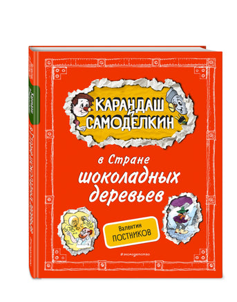 Карандаш и Самоделкин в Стране шоколадных деревьев. Валентин Постников Printed books Эксмо
