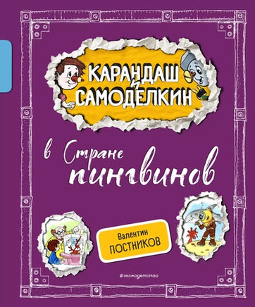 Карандаш и Самоделкин в Стране пингвинов. Валентин Постников Printed books Эксмо