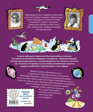 Карандаш и Самоделкин в Стране пингвинов. Валентин Постников Printed books Эксмо