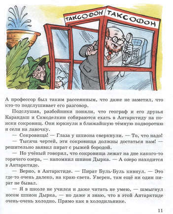 Карандаш и Самоделкин в Стране пингвинов. Валентин Постников Printed books Эксмо