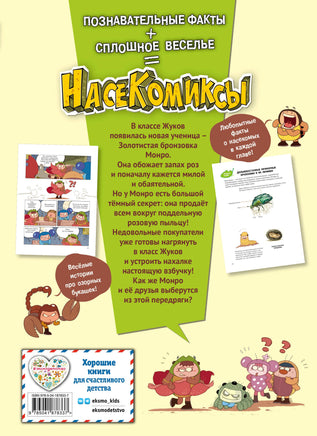 НасеКомиксы. Дело о поддельной пыльце Printed books Эксмо