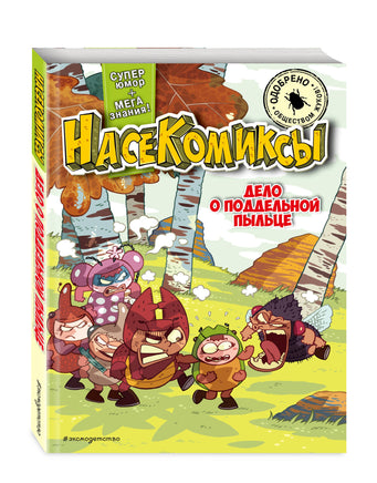 НасеКомиксы. Дело о поддельной пыльце Printed books Эксмо
