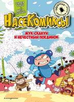 НасеКомиксы. Жук-скакун и нечестный поединок Printed books Эксмо