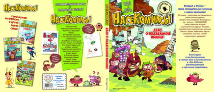 НасеКомиксы. Жук-скакун и нечестный поединок Printed books Эксмо