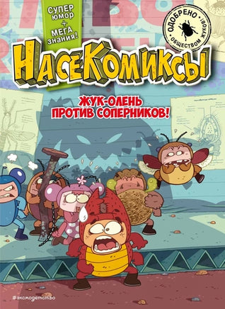 НасеКомиксы. Жук-олень против соперников! Printed books Эксмо
