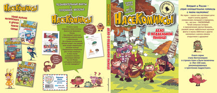 НасеКомиксы. Жук-олень против соперников! Printed books Эксмо