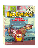 НасеКомиксы. Жук-олень против соперников! Printed books Эксмо