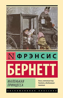 Маленькая принцесса. Фрэнсис Бернетт Printed books АСТ