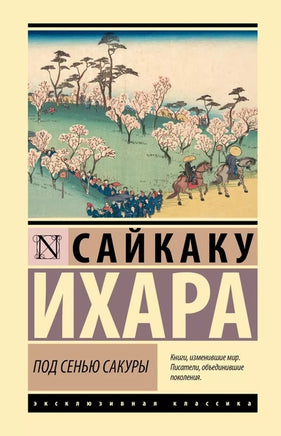 Под сенью сакуры. Сайкаку Ихара Printed books АСТ