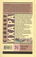 Под сенью сакуры. Сайкаку Ихара Printed books АСТ