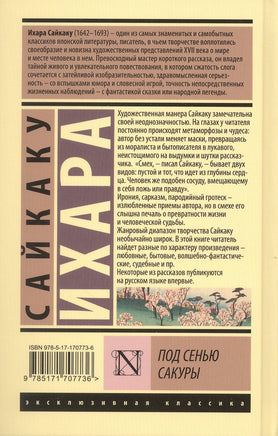 Под сенью сакуры. Сайкаку Ихара Printed books АСТ