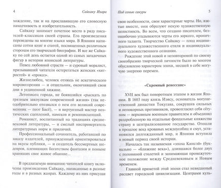 Под сенью сакуры. Сайкаку Ихара Printed books АСТ