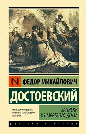 Записки из Мертвого дома. Ф. М. Достоевский Printed books АСТ