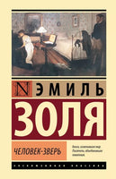 Человек-зверь. Эмиль Золя Printed books АСТ