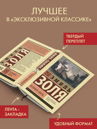 Человек-зверь. Эмиль Золя Printed books АСТ