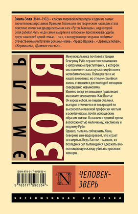 Человек-зверь. Эмиль Золя Printed books АСТ