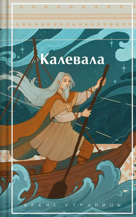 Калевала. Карело-финский эпос. Яркие страницы Printed books Эксмо