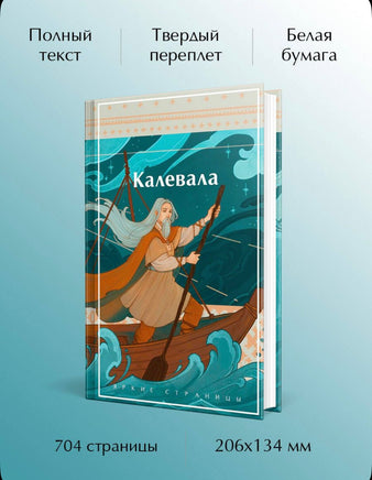 Калевала. Карело-финский эпос. Яркие страницы Printed books Эксмо