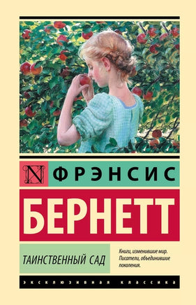 Таинственный сад. Фрэнсис Бернетт Printed books АСТ