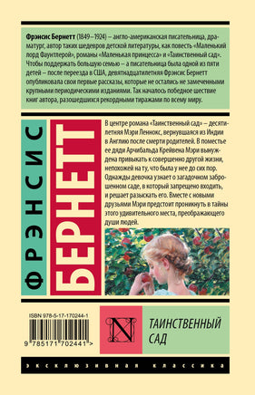 Таинственный сад. Фрэнсис Бернетт Printed books АСТ