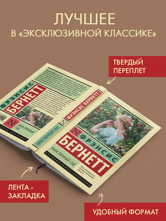 Таинственный сад. Фрэнсис Бернетт Printed books АСТ