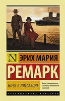 Ночь в Лиссабоне. Эрих М. Ремарк Printed books АСТ