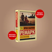 Ночь в Лиссабоне. Эрих М. Ремарк Printed books АСТ