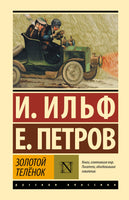 Золотой телёнок. И. Ильф, Е. Петров Printed books АСТ
