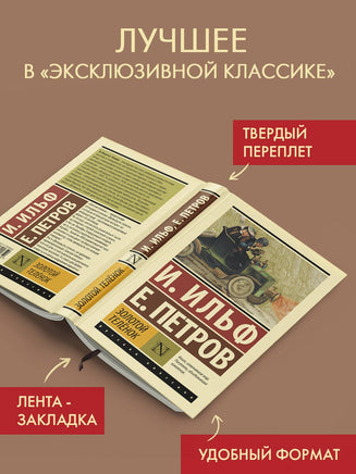 Золотой телёнок. И. Ильф, Е. Петров Printed books АСТ