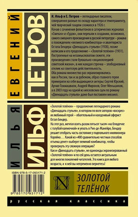 Золотой телёнок. И. Ильф, Е. Петров Printed books АСТ