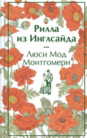 Рилла из Инглсайда. Яркие страницы Printed books Эксмо