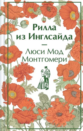 Рилла из Инглсайда. Яркие страницы Printed books Эксмо