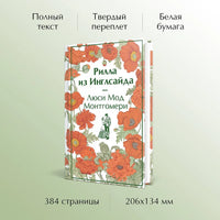 Рилла из Инглсайда. Яркие страницы Printed books Эксмо
