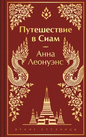 Путешествие в Сиам. Цветной форзац Printed books Эксмо