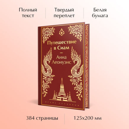 Путешествие в Сиам. Цветной форзац Printed books Эксмо