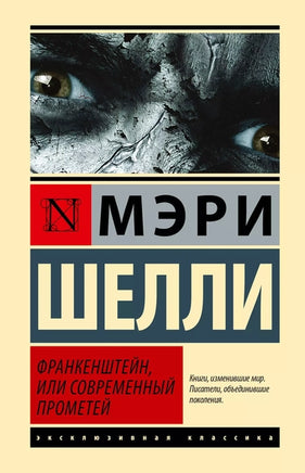 Франкенштейн, или Современный Прометей. Мэри Шелли Printed books АСТ