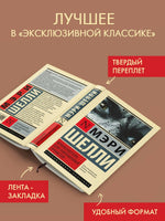 Франкенштейн, или Современный Прометей. Мэри Шелли Printed books АСТ