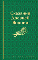 Сказания Древней Японии. Цветной форзац Printed books Эксмо