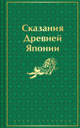 Сказания Древней Японии. Цветной форзац Printed books Эксмо