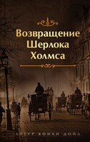 Возвращение Шерлока Холмса. Цветной форзац Printed books Эксмо