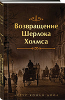 Возвращение Шерлока Холмса. Цветной форзац Printed books Эксмо