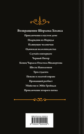 Возвращение Шерлока Холмса. Цветной форзац Printed books Эксмо