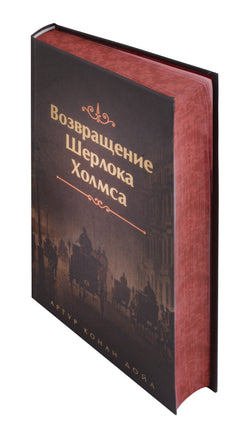Возвращение Шерлока Холмса. Цветной форзац Printed books Эксмо
