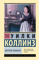 Мертвая комната. Уилки Коллинз Printed books АСТ