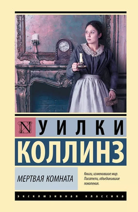 Мертвая комната. Уилки Коллинз Printed books АСТ