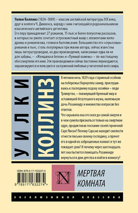 Мертвая комната. Уилки Коллинз Printed books АСТ