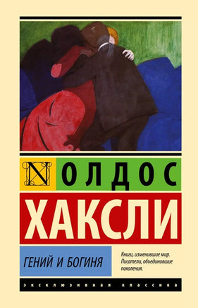 Гений и богиня. Олдос Хаксли Printed books АСТ