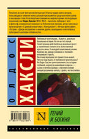 Гений и богиня. Олдос Хаксли Printed books АСТ